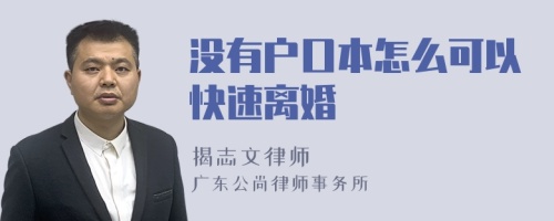 没有户口本怎么可以快速离婚