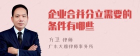 企业合并分立需要的条件有哪些