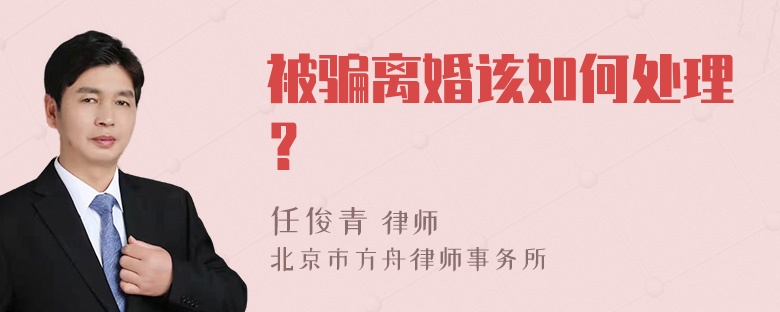 被骗离婚该如何处理？