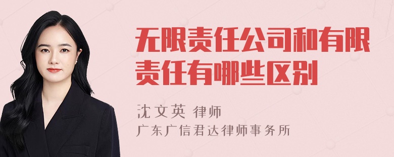 无限责任公司和有限责任有哪些区别