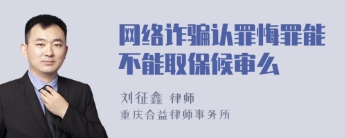 网络诈骗认罪悔罪能不能取保候审么