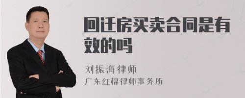 回迁房买卖合同是有效的吗