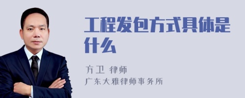 工程发包方式具体是什么