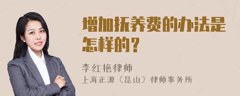 增加抚养费的办法是怎样的？