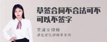 草签合同不合法可不可以不签字