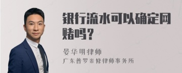 银行流水可以确定网赌吗？