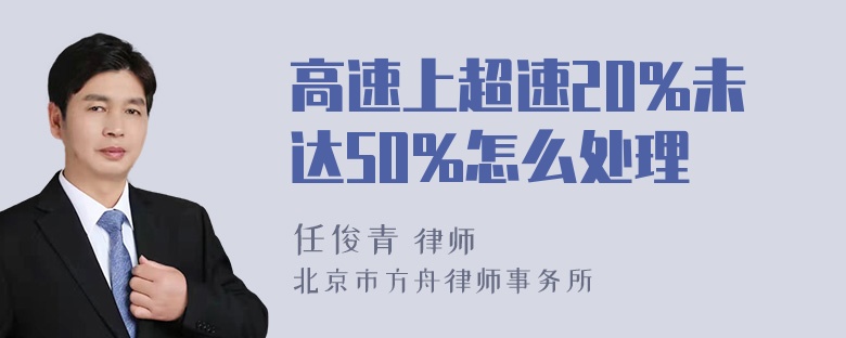 高速上超速20%未达50%怎么处理