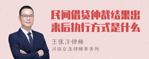 民间借贷仲裁结果出来后执行方式是什么