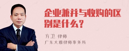 企业兼并与收购的区别是什么？