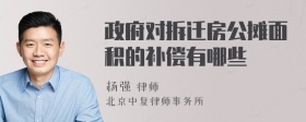 政府对拆迁房公摊面积的补偿有哪些