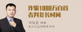 诈骗1000万自首者判多长时间