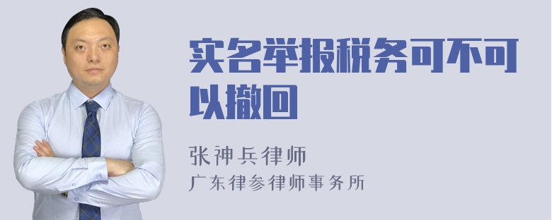 实名举报税务可不可以撤回