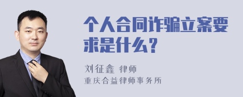 个人合同诈骗立案要求是什么？