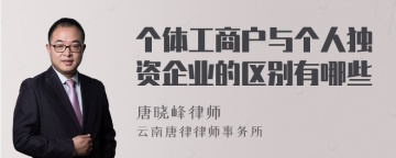 个体工商户与个人独资企业的区别有哪些