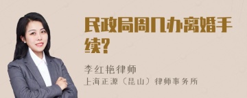 民政局周几办离婚手续?