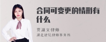 合同可变更的情形有什么