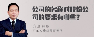 公司的名称对股份公司的要求有哪些？