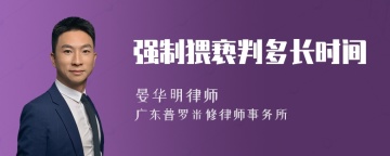 强制猥亵判多长时间