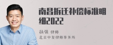 南昌拆迁补偿标准明细2022