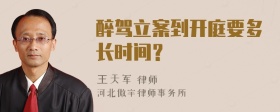 醉驾立案到开庭要多长时间？