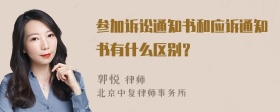 参加诉讼通知书和应诉通知书有什么区别？