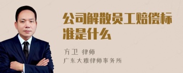 公司解散员工赔偿标准是什么