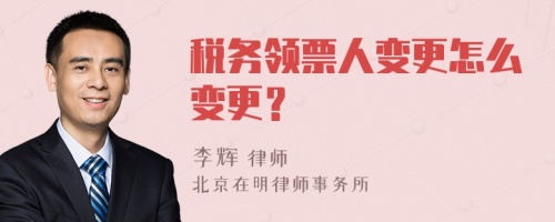 税务领票人变更怎么变更？