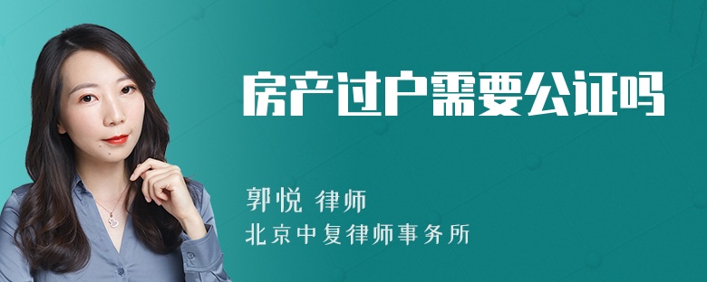 房产过户需要公证吗