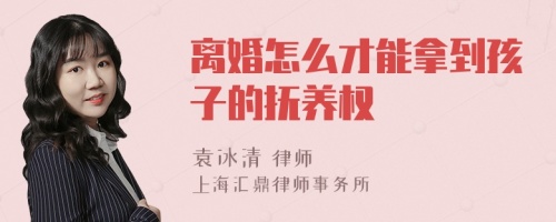 离婚怎么才能拿到孩子的抚养权