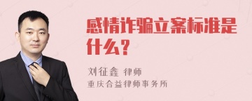 感情诈骗立案标准是什么？