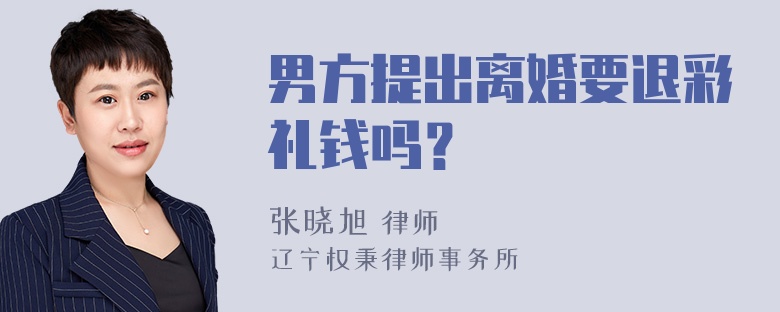 男方提出离婚要退彩礼钱吗？