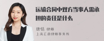 运输合同中双方当事人需承担的责任是什么