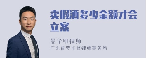 卖假酒多少金额才会立案