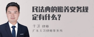 民法典的赡养义务规定有什么？