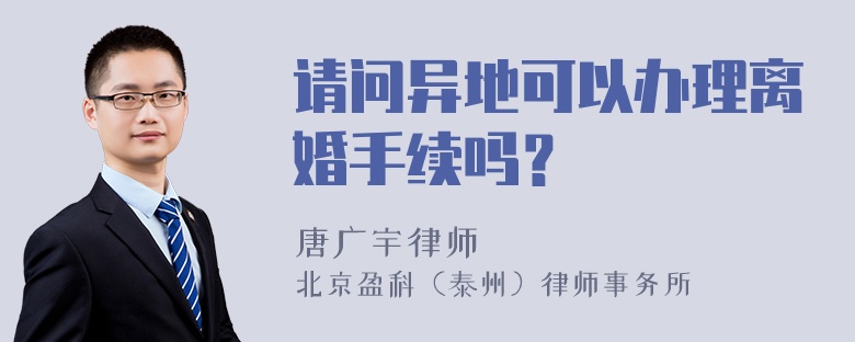 请问异地可以办理离婚手续吗？