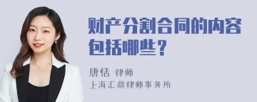 财产分割合同的内容包括哪些？