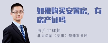 如果购买安置房，有房产证吗