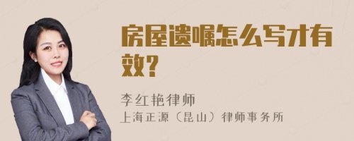 房屋遗嘱怎么写才有效？