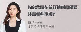 购房合同在签订的时候需要注意哪些事项?