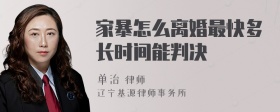 家暴怎么离婚最快多长时间能判决