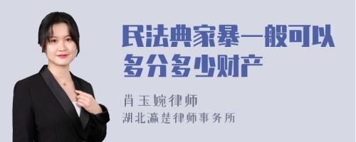 民法典家暴一般可以多分多少财产