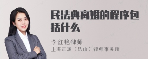 民法典离婚的程序包括什么