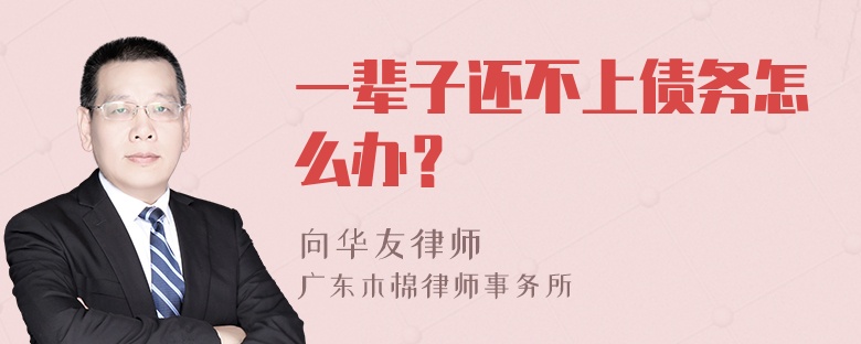 一辈子还不上债务怎么办？