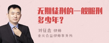 无期徒刑的一般服刑多少年？