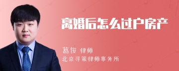 离婚后怎么过户房产