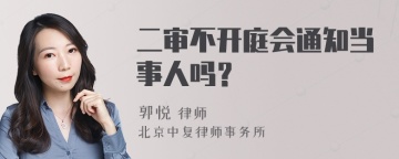 二审不开庭会通知当事人吗？