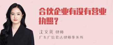 合伙企业有没有营业执照？