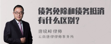 债务免除和债务抵消有什么区别？