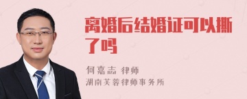 离婚后结婚证可以撕了吗