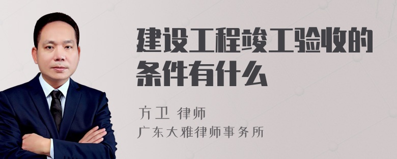 建设工程竣工验收的条件有什么